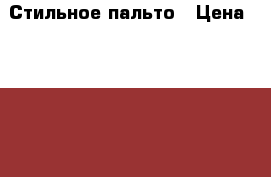 Стильное пальто › Цена ­ 6 000 - Московская обл., Москва г. Одежда, обувь и аксессуары » Женская одежда и обувь   